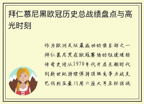 拜仁慕尼黑欧冠历史总战绩盘点与高光时刻
