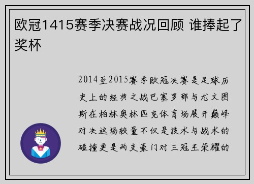 欧冠1415赛季决赛战况回顾 谁捧起了奖杯