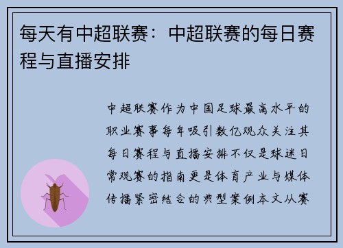 每天有中超联赛：中超联赛的每日赛程与直播安排
