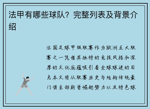 法甲有哪些球队？完整列表及背景介绍