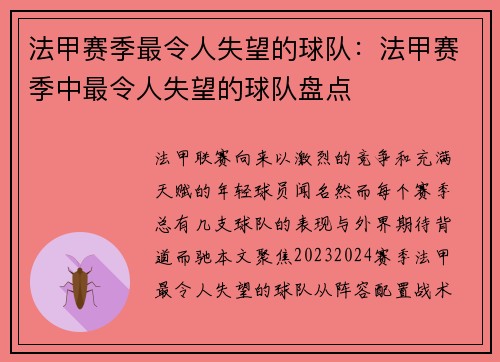法甲赛季最令人失望的球队：法甲赛季中最令人失望的球队盘点