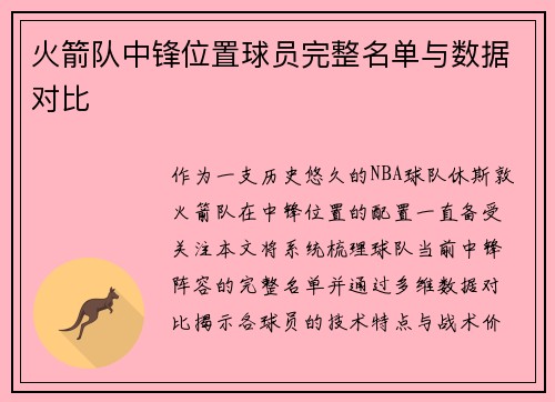 火箭队中锋位置球员完整名单与数据对比